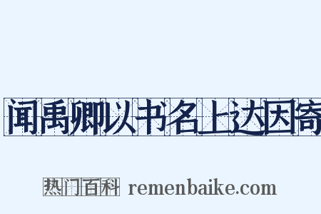 闻禹卿以书名上达因寄是什么意思的图片